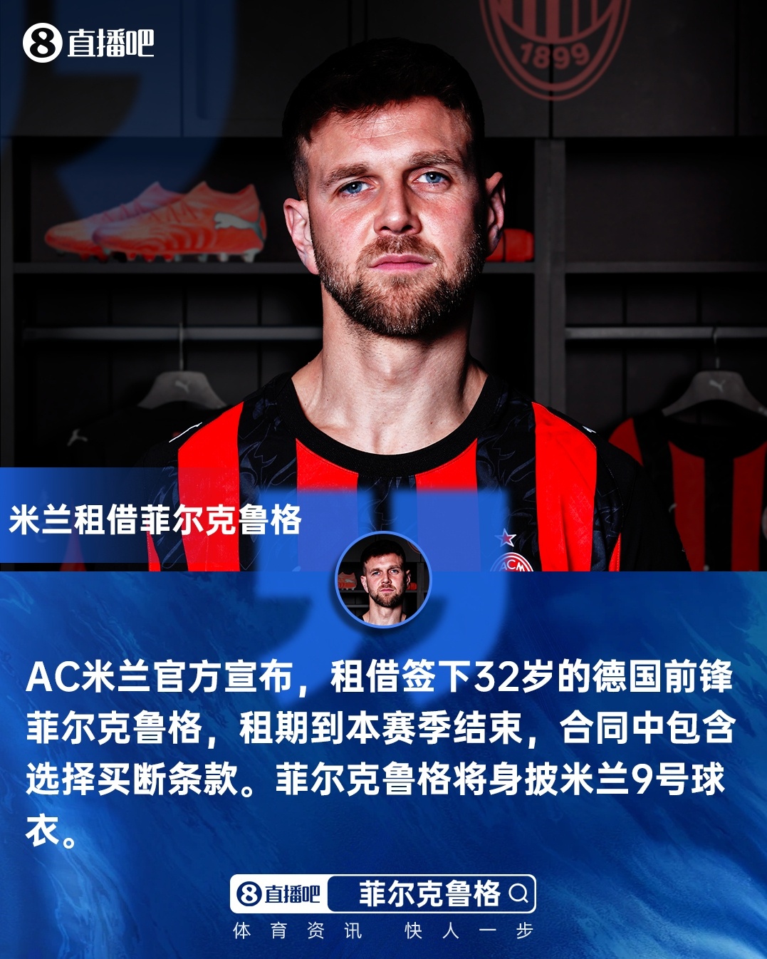 华体会hth-出席亮相发布会！米兰新援菲尔克鲁格：希望配得上9号 想重返欧冠