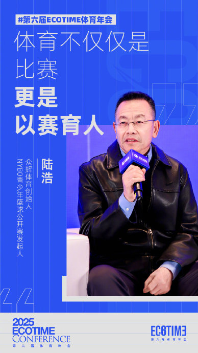 华体会hth-陆浩在ECOTIME年会强调体育以赛育人|篮球|NYBO|众辉体育|NYBO青少年篮球公开赛|公开赛_新浪体育_新浪新闻